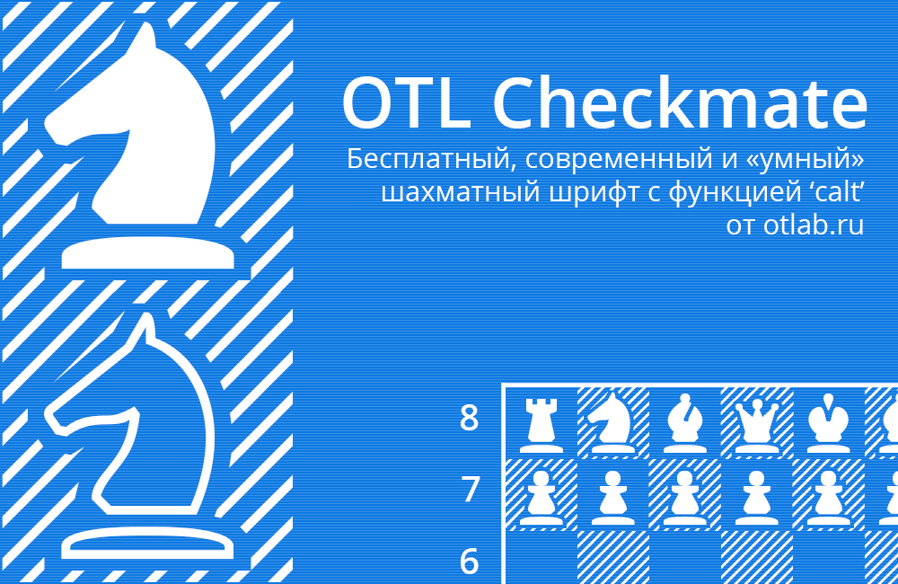 Шахматный шрифт OTL Checkmate