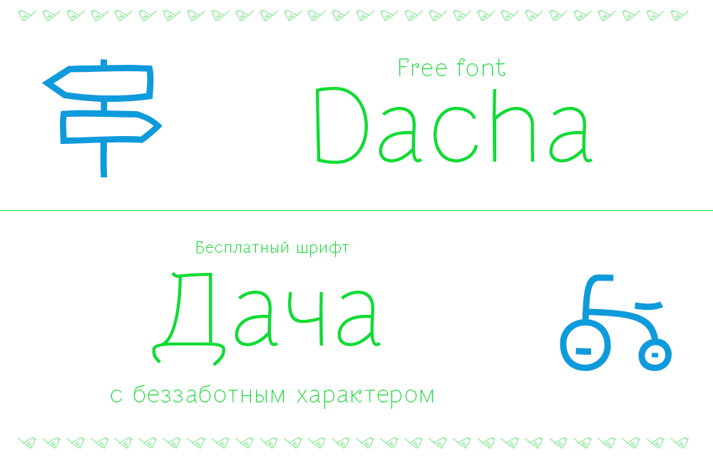 Бесплатный декоративный шрифт Dacha