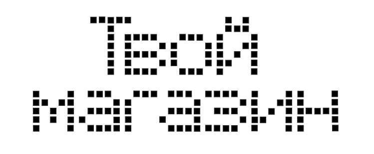 Пиксельный шрифт