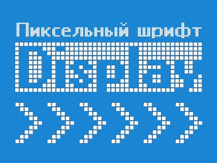 Пиксельный шрифт DisplayOTF