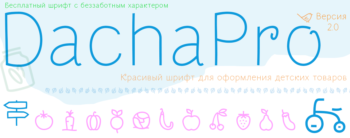 Детский шрифт DachaPRO