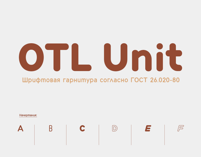 Семейство шрифтов OTL Unit основанное на ГОСТ 26.020-80.